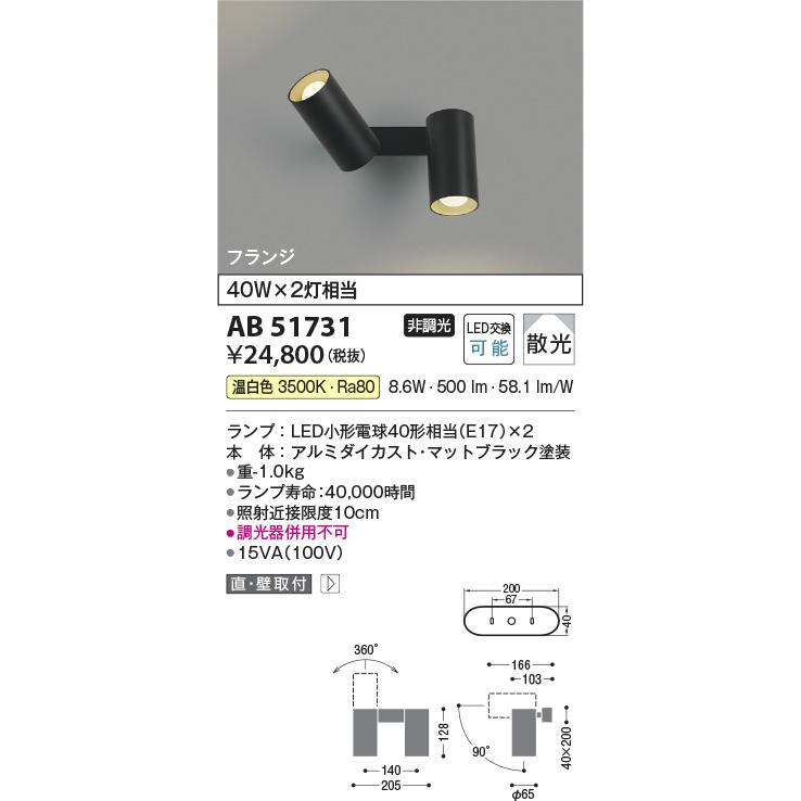 コイズミ照明 スポットブラケット AB51731 屋内用 工事必要 温白色の画像