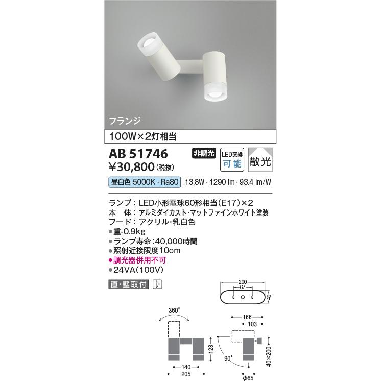 コイズミ照明 スポットブラケット AB51746 屋内用 工事必要 昼白色_1