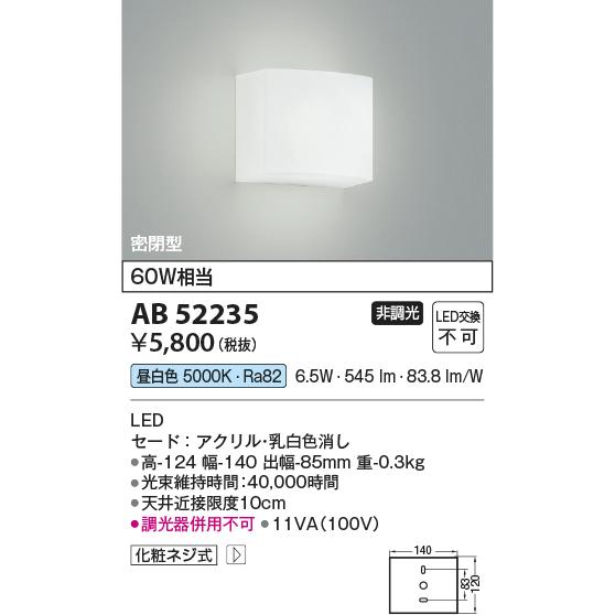 KOIZUMI（コイズミ） コイズミ照明 ブラケット AB52235 屋内用 工事