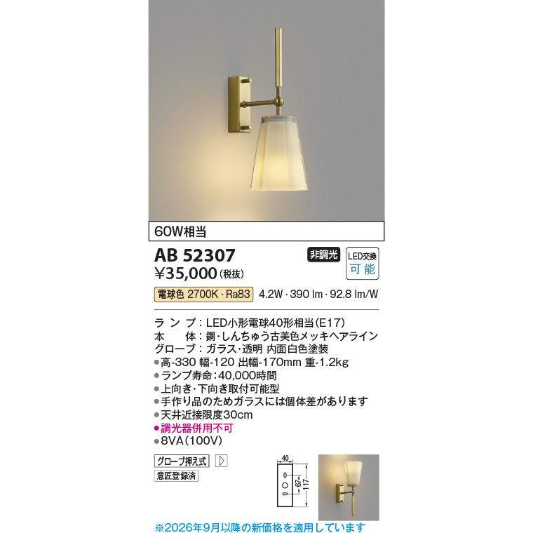 KOIZUMI（コイズミ） コイズミ照明 ブラケット AB52307 屋内用 工事