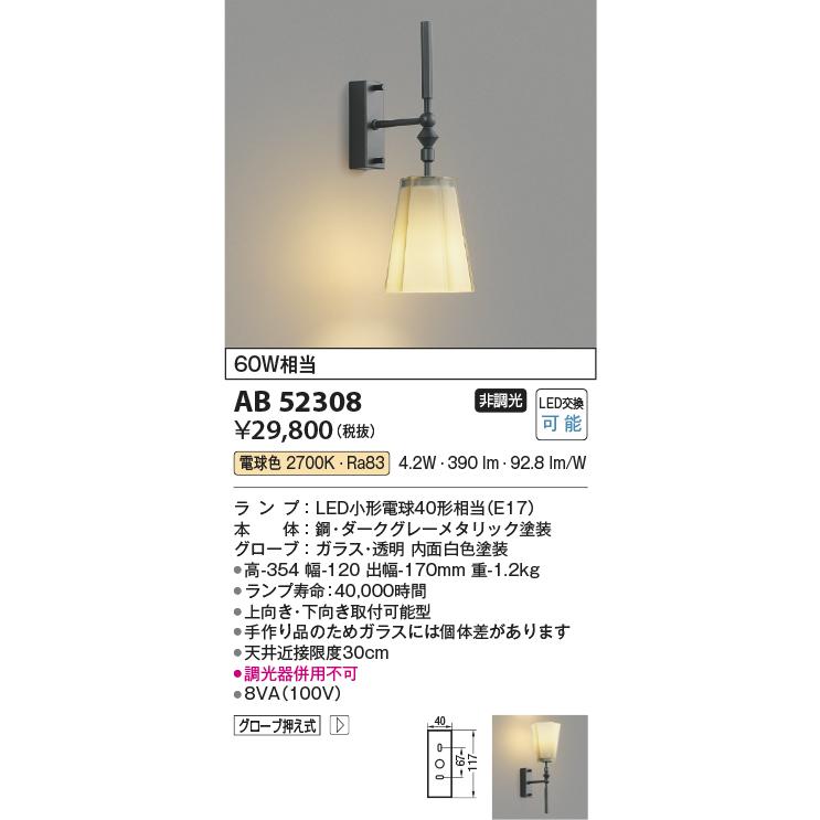 KOIZUMI（コイズミ） コイズミ照明 ブラケット AB52308 屋内用 工事
