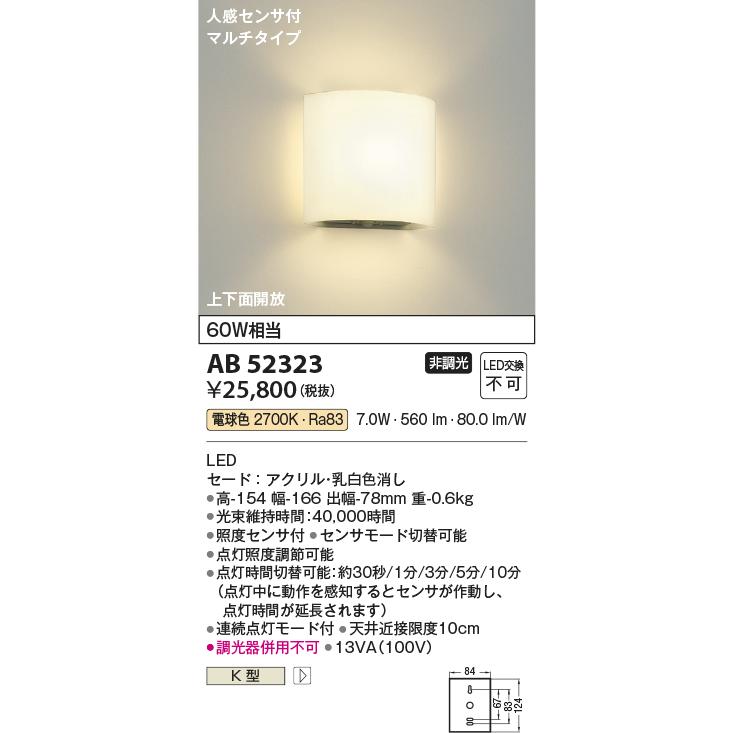 KOIZUMI（コイズミ） コイズミ照明 ブラケット AB52323 人感センサ付