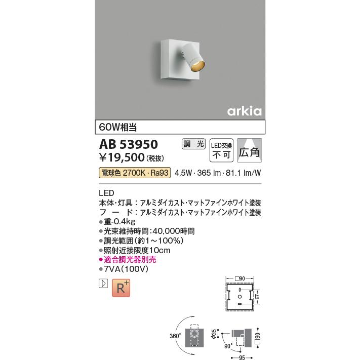 コイズミ照明 スポットライト  AB53950 工事必要 位相調光 屋内用 電球色_1