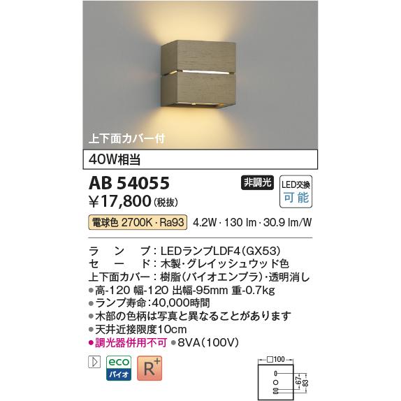 KOIZUMI（コイズミ） コイズミ照明 ブラケット AB54055 工事必要 屋内