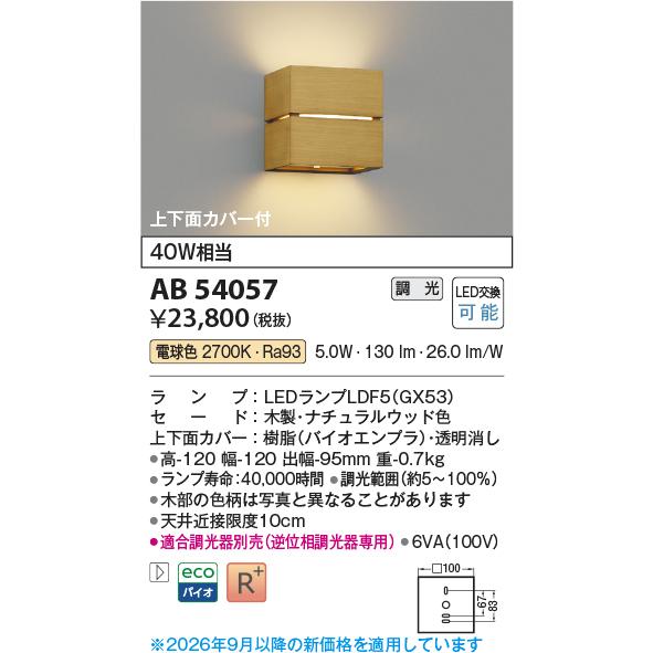 KOIZUMI（コイズミ） コイズミ照明 ブラケット AB54057 工事必要 位相
