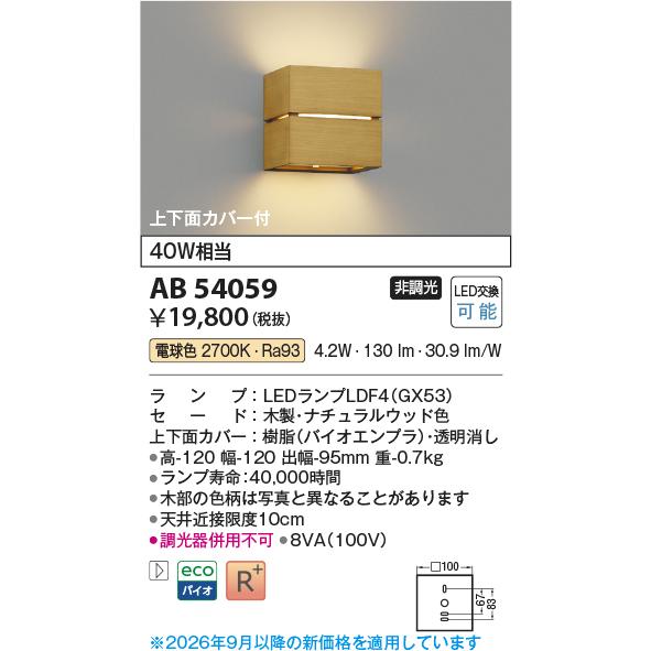 KOIZUMI（コイズミ） コイズミ照明 ブラケット AB54059 工事必要 屋内