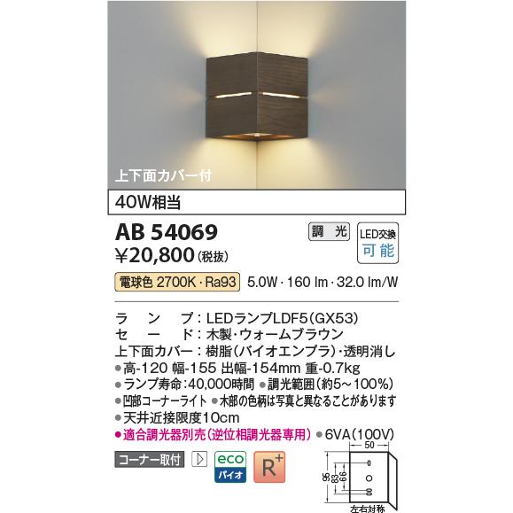KOIZUMI（コイズミ） コイズミ照明 コーナー用ブラケット AB54069 工事