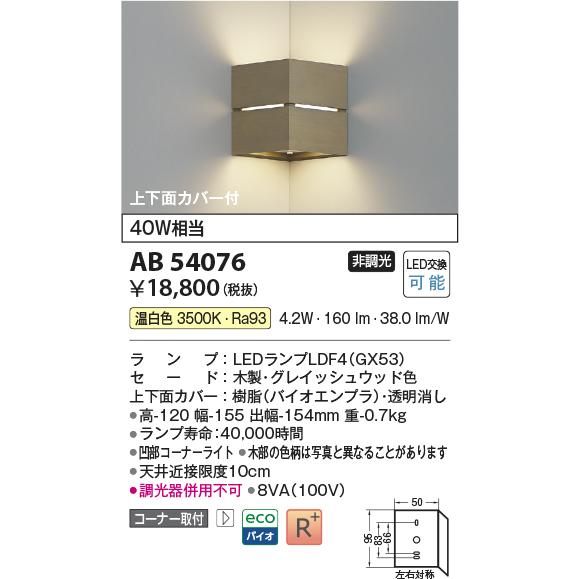 コイズミ照明 コーナー用ブラケット AB54076 工事必要 屋内用 温白色_1