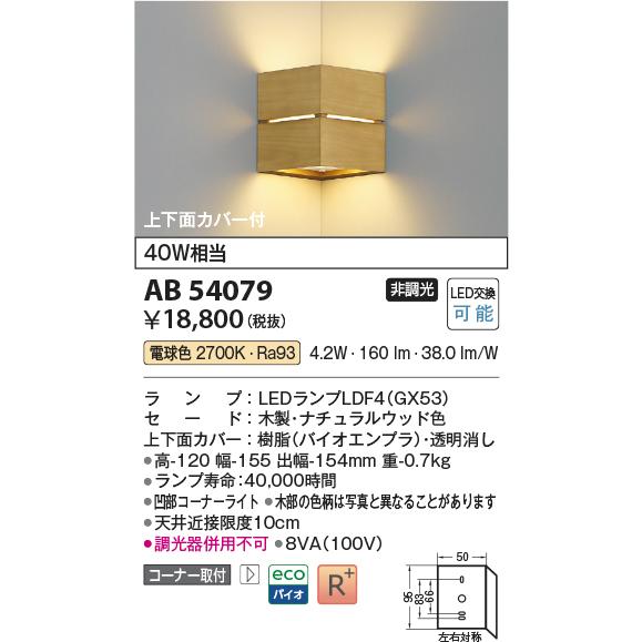 コイズミ照明 コーナー用ブラケット AB54079 工事必要 屋内用 電球色_1