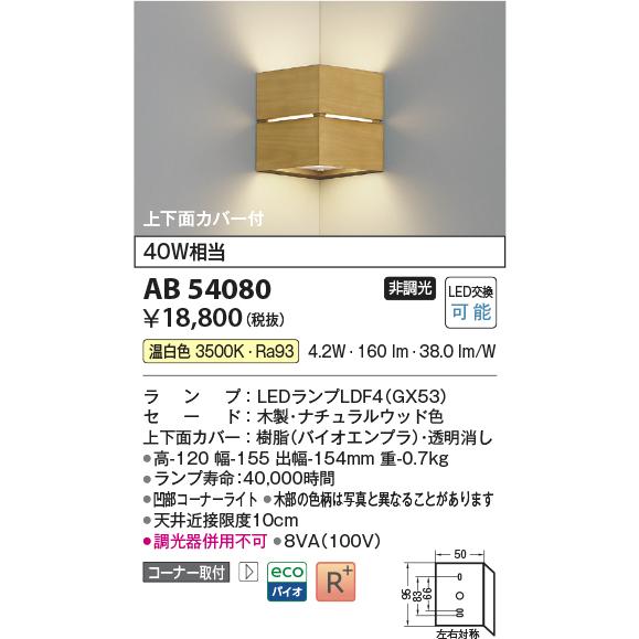 コイズミ照明 コーナー用ブラケット AB54080 工事必要 屋内用 温白色_1