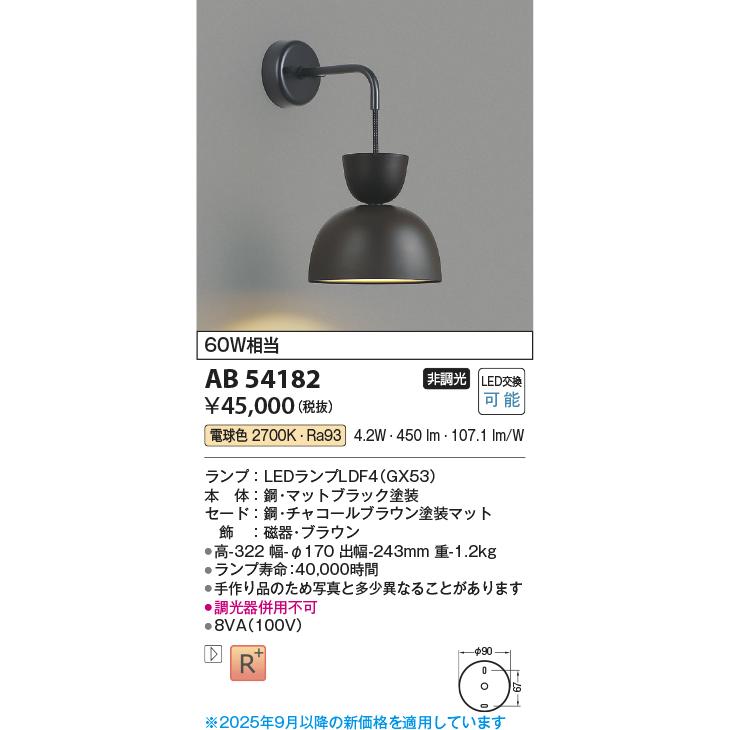 KOIZUMI（コイズミ） コイズミ照明 ブラケット AB54182 工事必要 室内