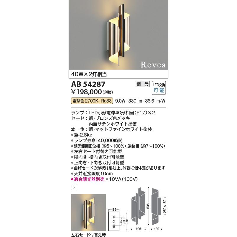 KOIZUMI（コイズミ） コイズミ照明 ブラケット AB54287 工事必要 位相