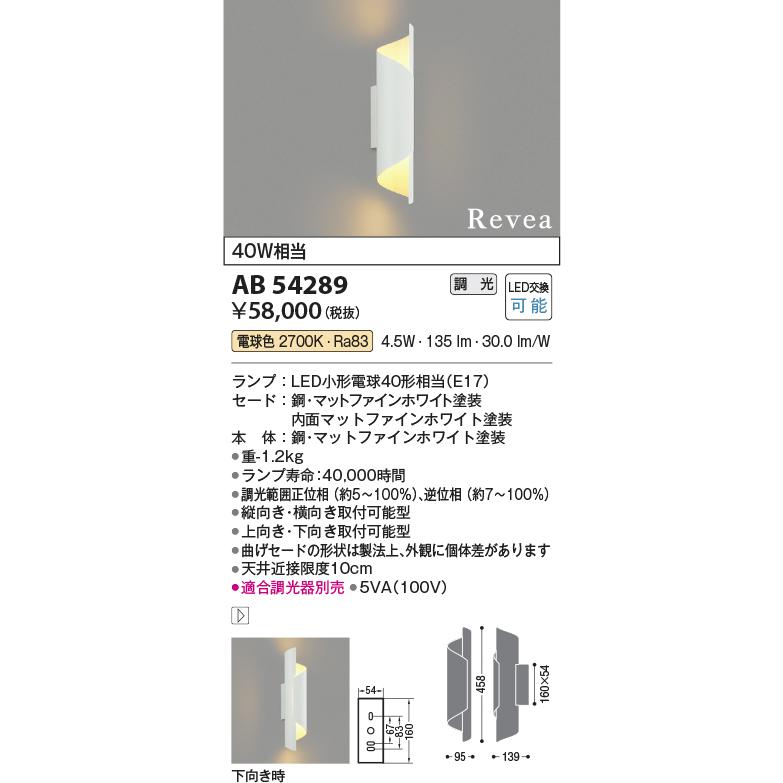 コイズミ照明 ブラケット AB54289 工事必要 位相調光 屋内用 電球色の画像