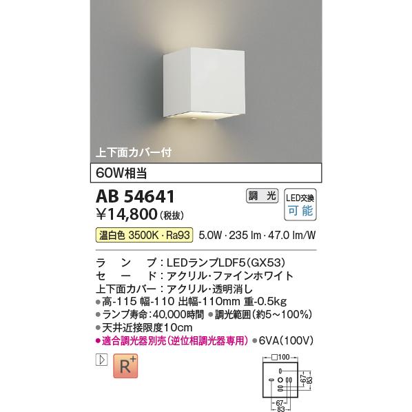 KOIZUMI（コイズミ） AB54136 ブラケットライト 小型 LEDランプ交換可能型 非調光 60W相当 温白色 上下面カバー付  ファインホワイト塗装 : エルネットショップ Yahoo!店 - 通販 - Yahoo!ショッピング [法人限定] AB54136 コイズミ KOIZUMI ブラケット 白熱球60W相当 非調光 温白色 [ AB54136 ]
