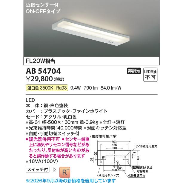 KOIZUMI（コイズミ） コイズミ照明 キッチンライト 薄型流し元灯