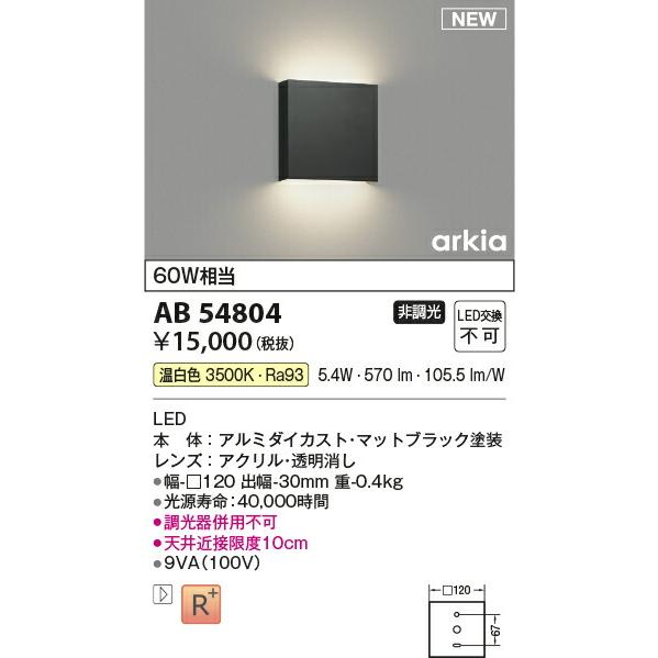 コイズミ照明 薄型ブラケット 非調光タイプ AB54804 工事必要｜art-lighting｜02