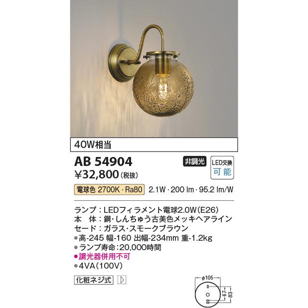 KOIZUMI コイズミ照明 ブラケット AB54904 工事必要 屋内用 電球