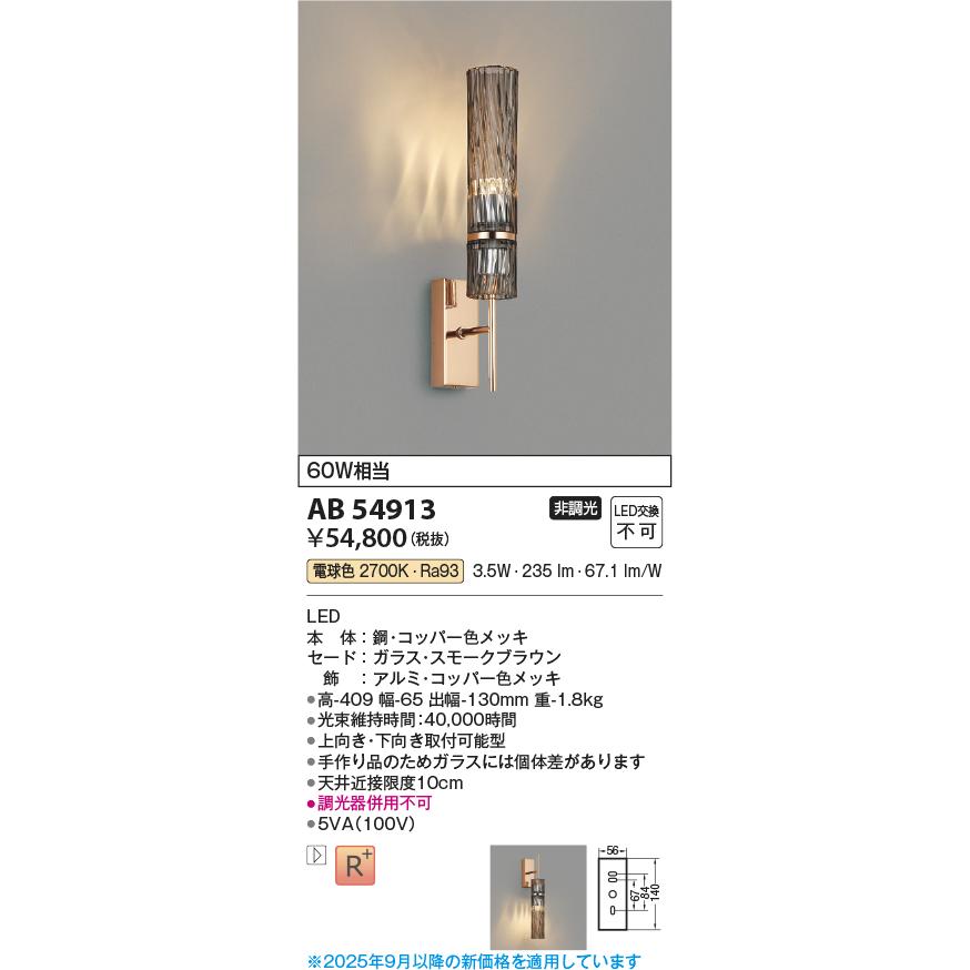 KOIZUMI（コイズミ） コイズミ照明 ブラケット AB54913 工事必要 屋内