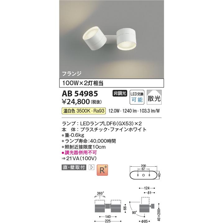コイズミ照明 スポットライト AB54985 屋内用 多灯用 工事必要 温白色の画像