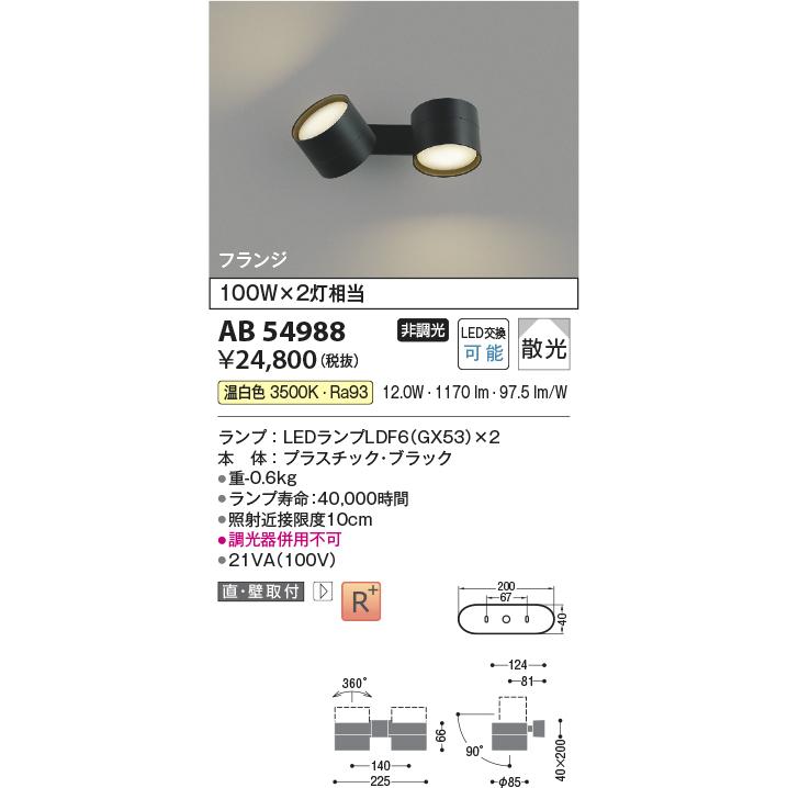 KOIZUMI（コイズミ） コイズミ照明 スポットライト AB54988 屋内用 多