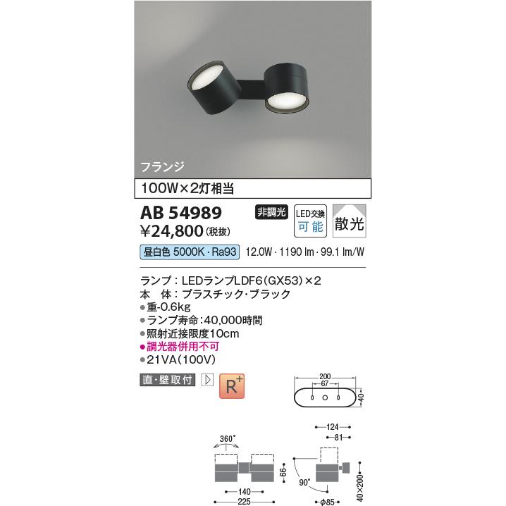 コイズミ照明 スポットライト AB54989 屋内用 多灯用 工事必要 昼白色の画像