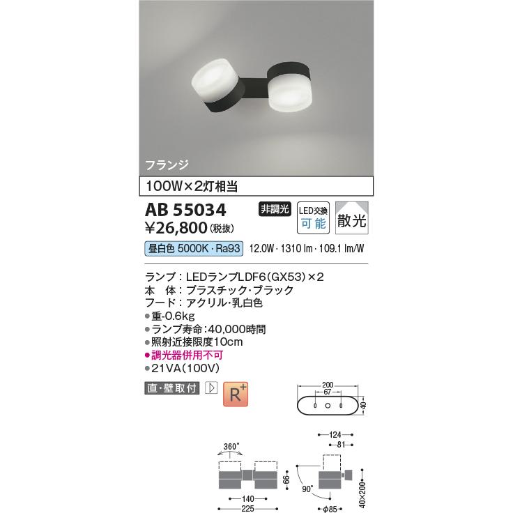 KOIZUMI（コイズミ） コイズミ照明 スポットライト AB55034 屋内用 多