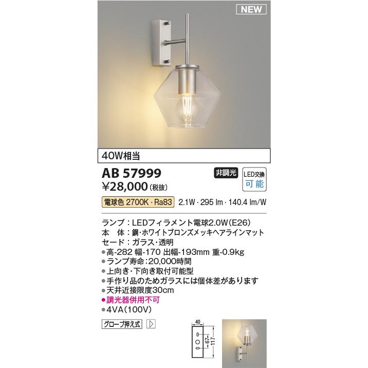 KOIZUMI（コイズミ） コイズミ照明 ブラケット AB57999 : アート