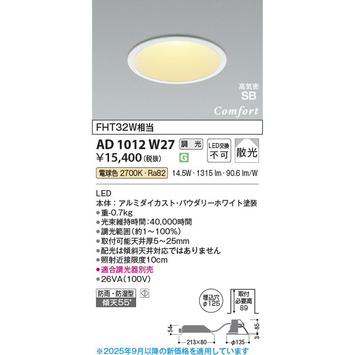 KOIZUMI（コイズミ） コイズミ照明 ダウンライト AD1012W27 工事必要