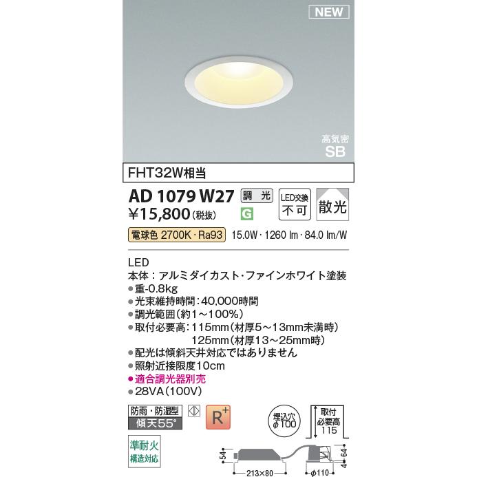 KOIZUMI（コイズミ） コイズミ照明c ダウンライト AD1079W27 調光