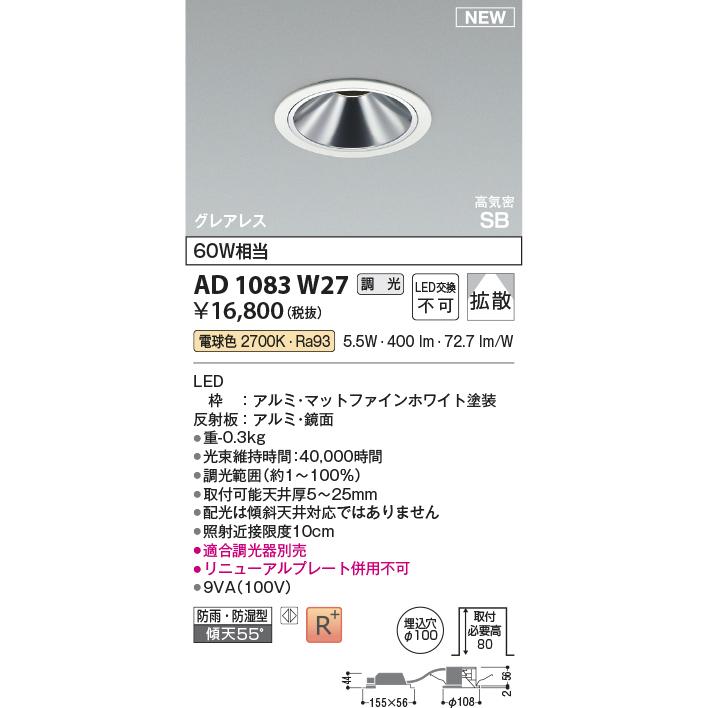 KOIZUMI（コイズミ） コイズミ照明 ダウンライト AD1083W27 調光