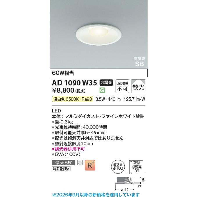 KOIZUMI（コイズミ） コイズミ照明 ダウンライト AD1090W35 : アート