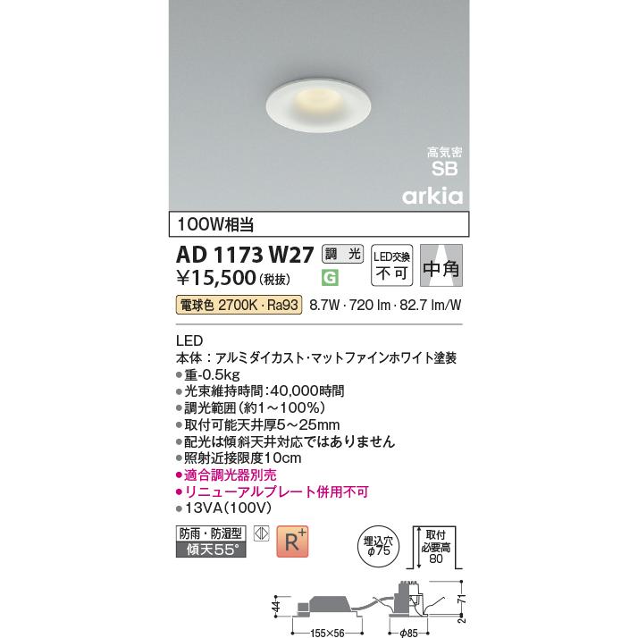 KOIZUMI（コイズミ） コイズミ照明 ダウンライト AD1173W27 位相調光