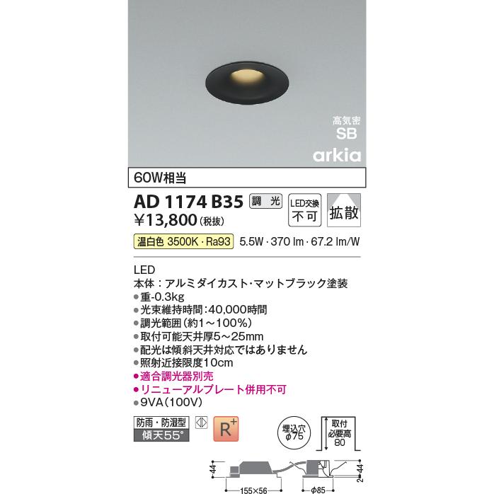 KOIZUMI（コイズミ） コイズミ照明 ダウンライト AD1174B35 位相調光