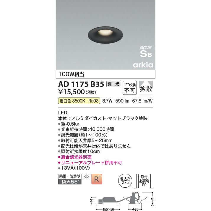 ダウンライト　KOIZUMI ダウンライト　AD 1175 B35　6台 KOIZUMI コイズミ照明 ダウンライト AD1175B35 位相調光（屋内外