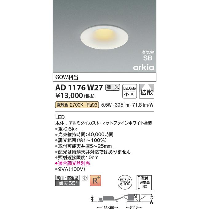 KOIZUMI（コイズミ） コイズミ照明 ダウンライト AD1176W27 位相調光