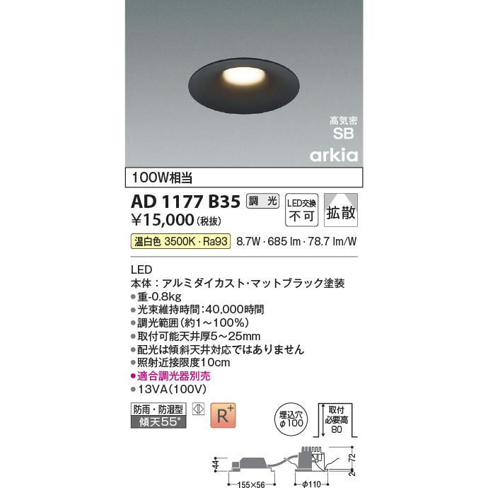 KOIZUMI（コイズミ） コイズミ照明 ダウンライト AD1177B35 位相調光