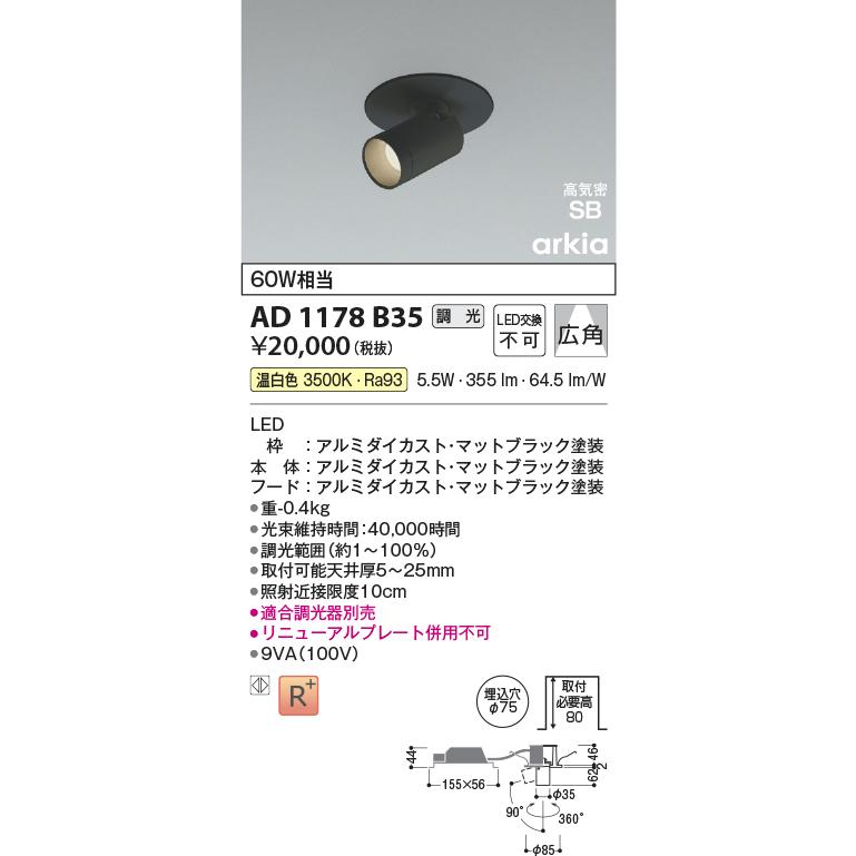 ※メーカー欠品中※コイズミ照明 ダウンスポット AD1178B35 位相調光 工事必要 温白色_1