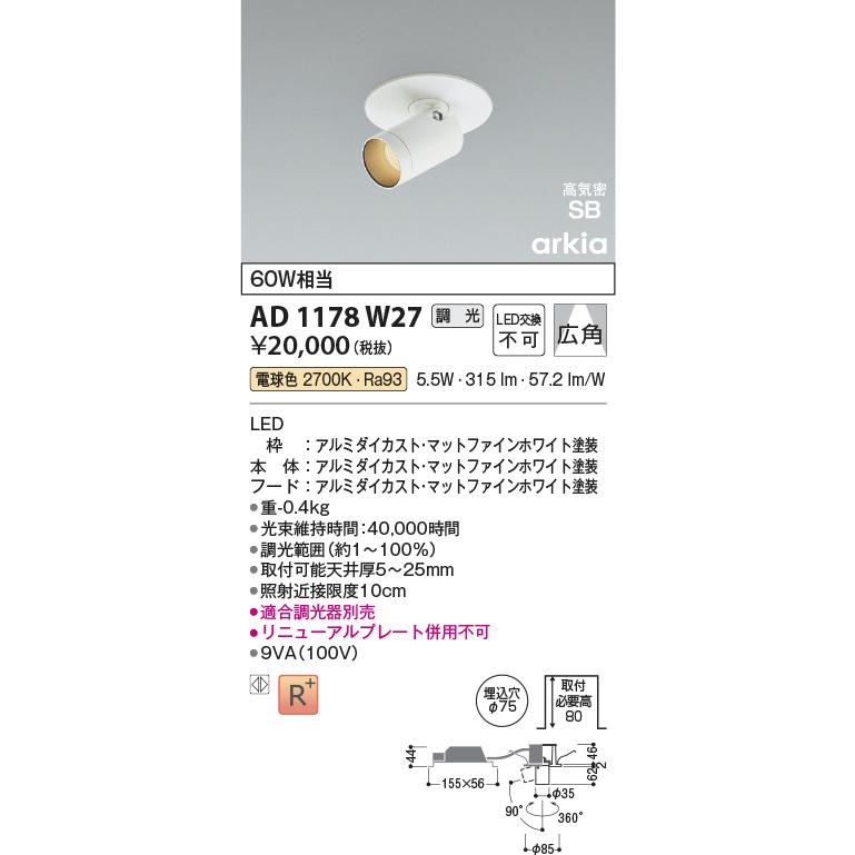 コイズミ照明 ダウンスポット AD1178W27 位相調光 工事必要 電球色_1