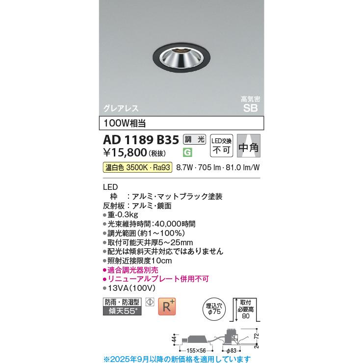 KOIZUMI（コイズミ） コイズミ照明 ダウンライト AD1189B35 位相調光