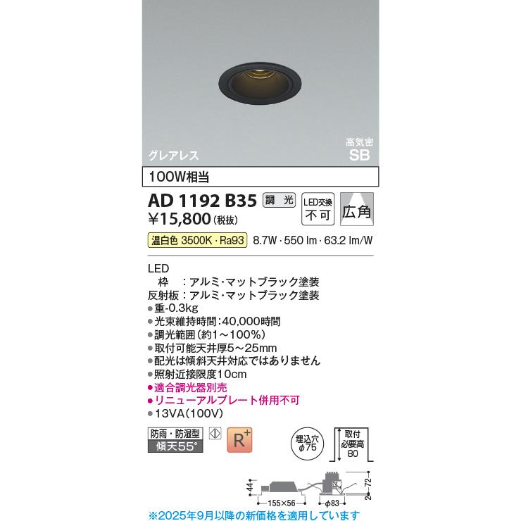 KOIZUMI（コイズミ） コイズミ照明 ダウンライト AD1192B35 位相調光