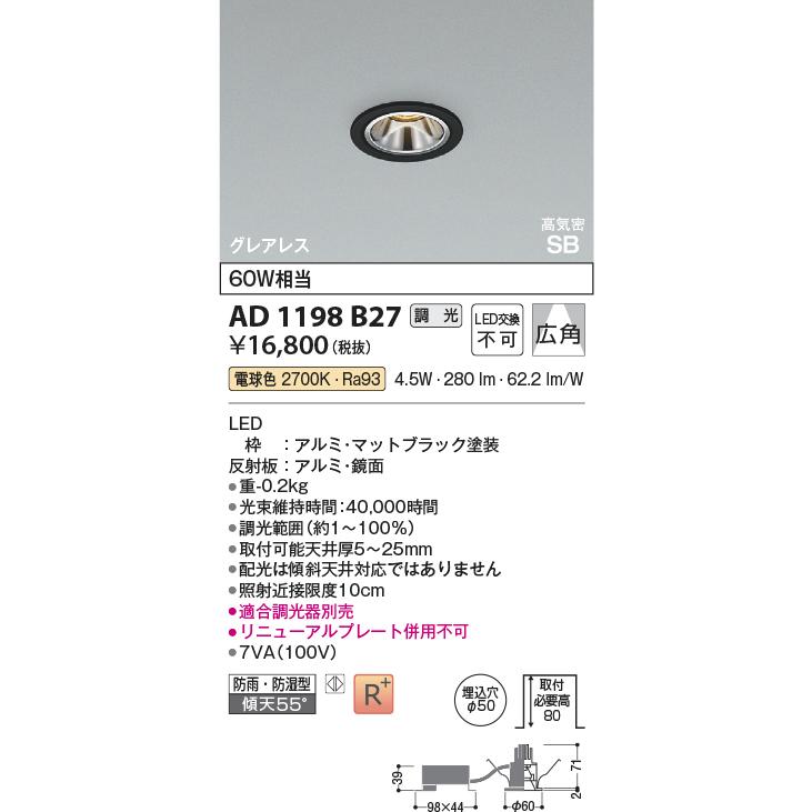 KOIZUMI（コイズミ） コイズミ照明 ダウンライト AD1198B27 工事必要