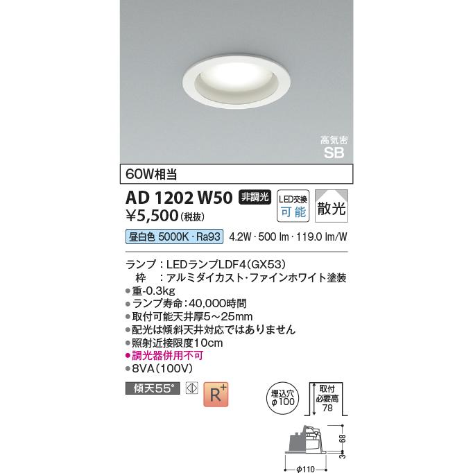 KOIZUMI（コイズミ） コイズミ照明c ダウンライト AD1202W50 工事必要