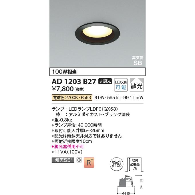 KOIZUMI（コイズミ） コイズミ照明 ダウンライト AD1203B27 工事必要