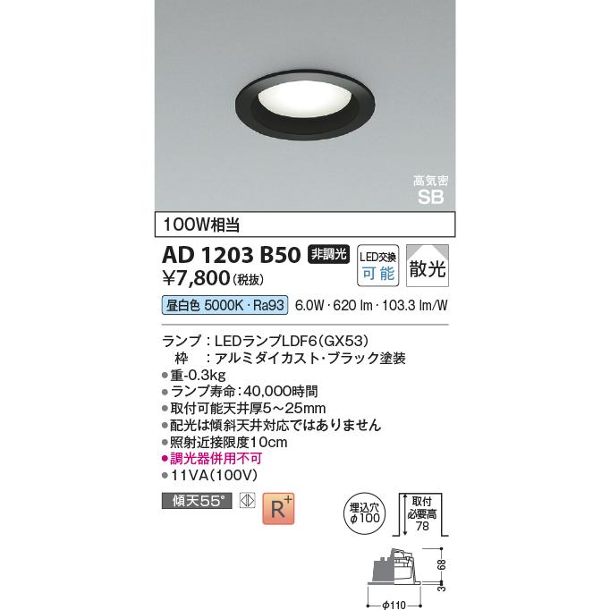 KOIZUMI（コイズミ） コイズミ照明 ダウンライト AD1203B50 工事必要