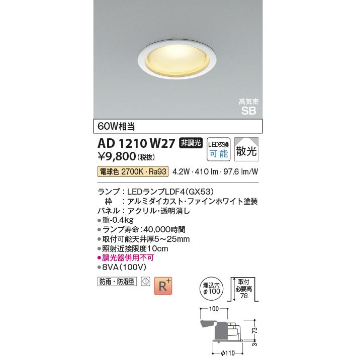 KOIZUMI（コイズミ） コイズミ照明f ダウンライト AD1210W27（屋内外