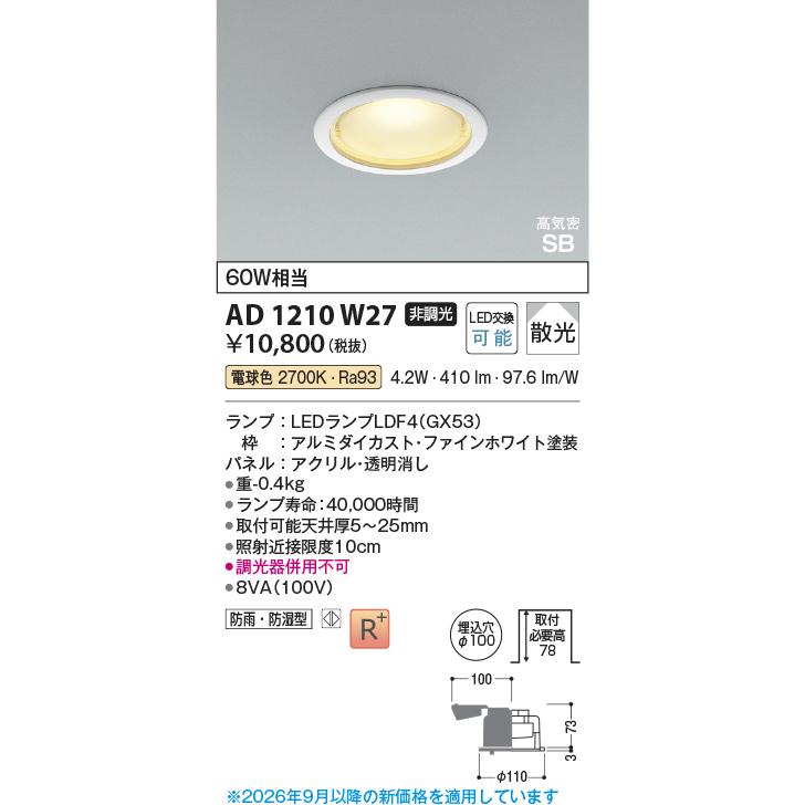 KOIZUMI（コイズミ） コイズミ照明f ダウンライト AD1210W27（屋内外