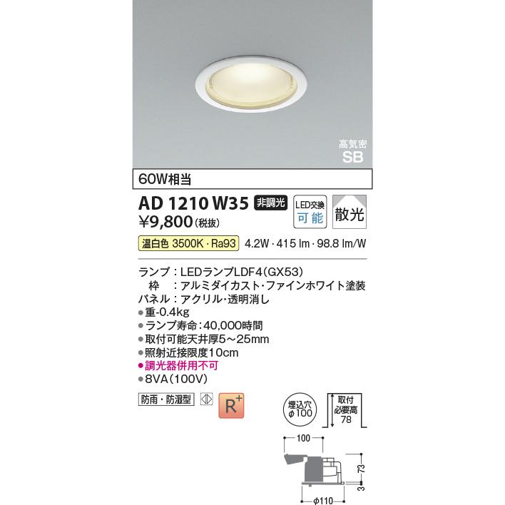 KOIZUMI（コイズミ） コイズミ照明f ダウンライト AD1210W35（屋内外