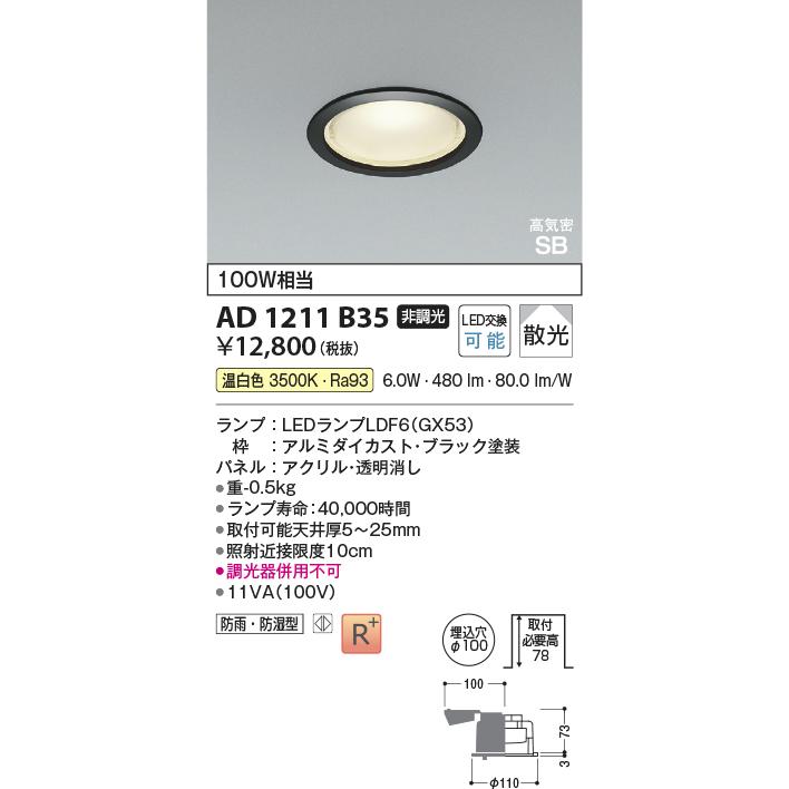 KOIZUMI（コイズミ） コイズミ照明f ダウンライト AD1211B35（屋内外