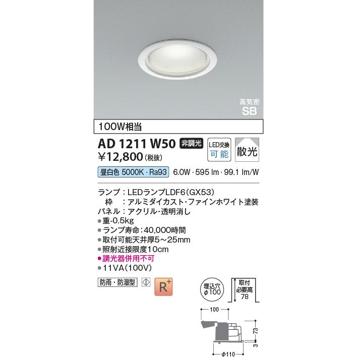KOIZUMI（コイズミ） コイズミ照明f ダウンライト AD1211W50（屋内外