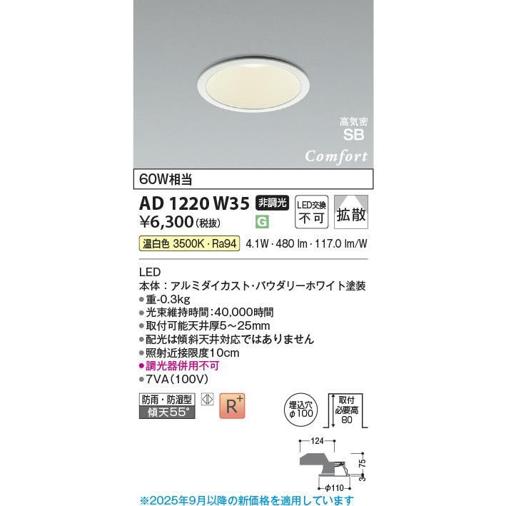 KOIZUMI（コイズミ） コイズミ照明f ダウンライト AD1220W35 屋内屋外